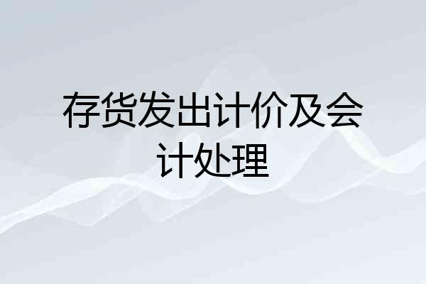 存货发出计价及会计处理