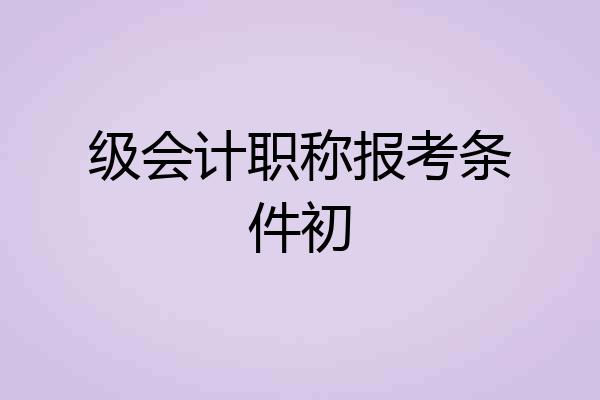 级会计职称报考条件初