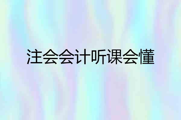 注会会计听课会懂