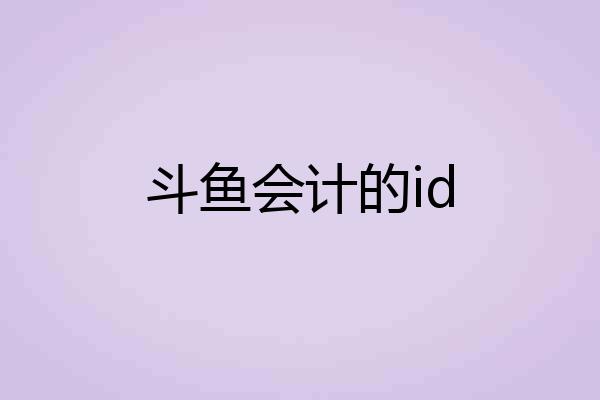 斗鱼会计的id