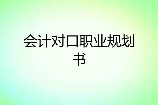 会计对口职业规划书