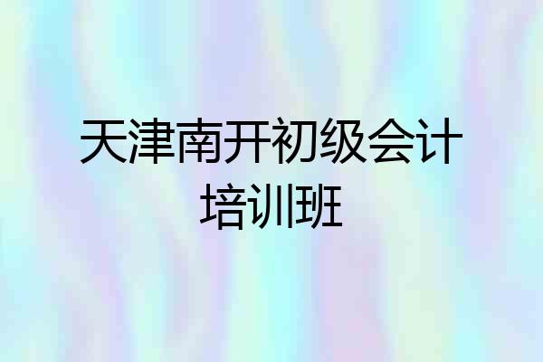 天津南开初级会计培训班