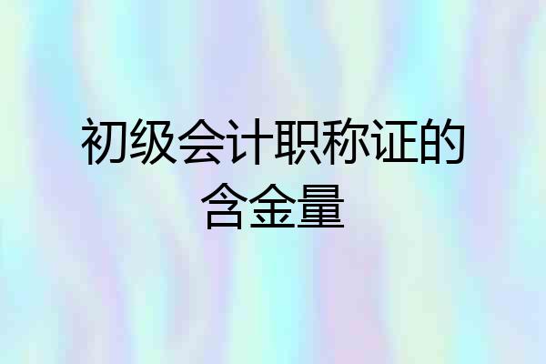 初级会计职称证的含金量