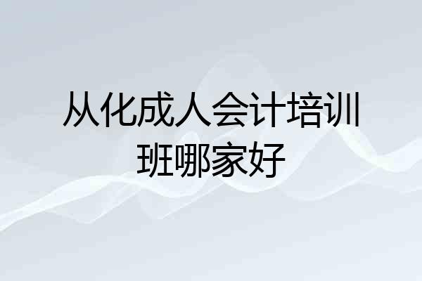 从化成人会计培训班哪家好