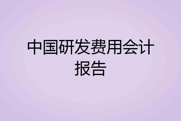 中国研发费用会计报告