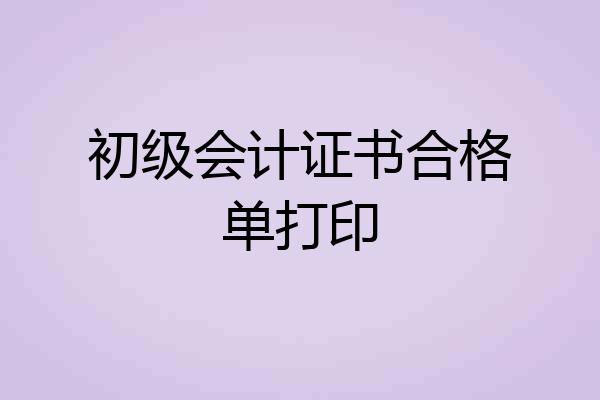 初级会计证书合格单打印