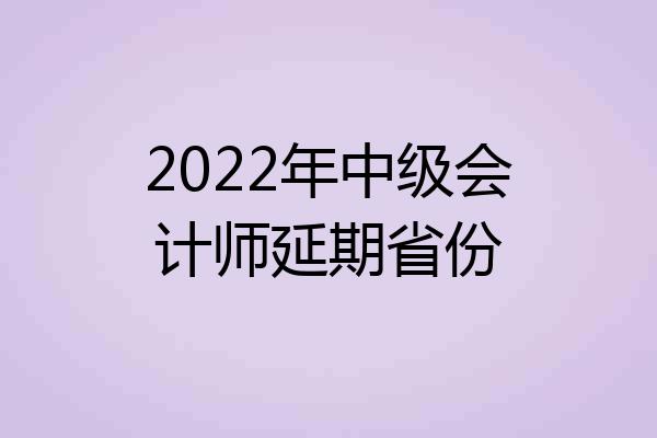 2022年中级会计师延期省份