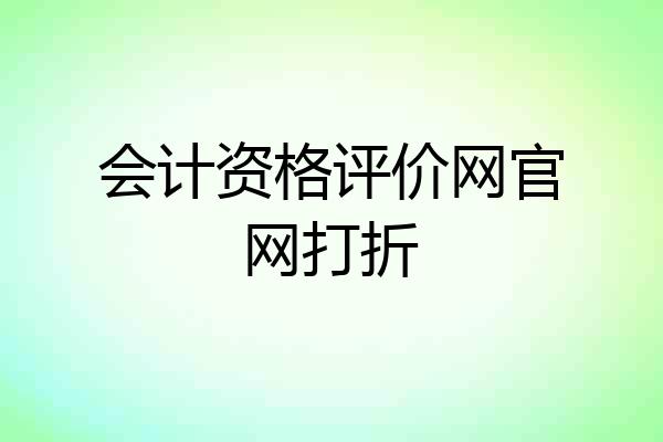 会计资格评价网官网打折