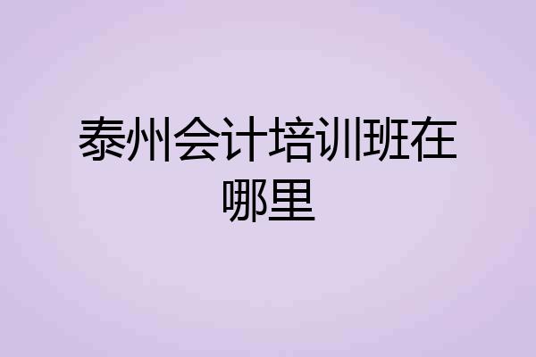泰州会计培训班在哪里