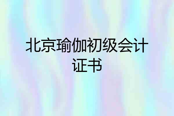 北京瑜伽初级会计证书