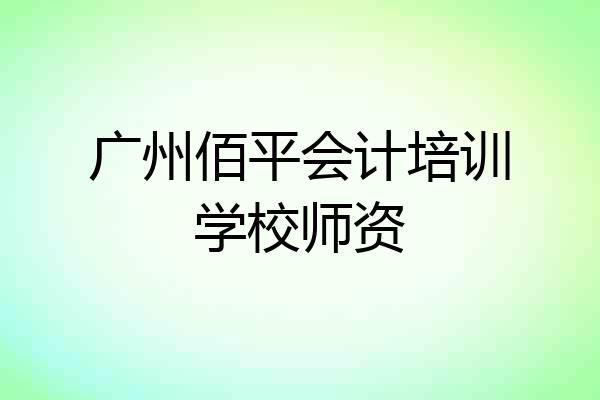 广州佰平会计培训学校师资