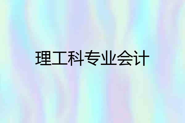 理工科专业会计