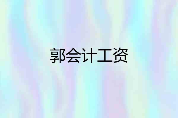 郭会计工资