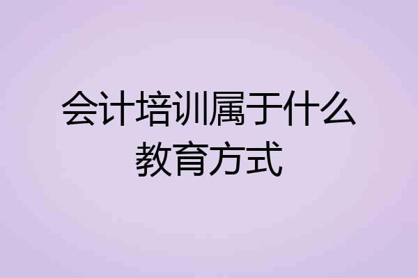 会计培训属于什么教育方式