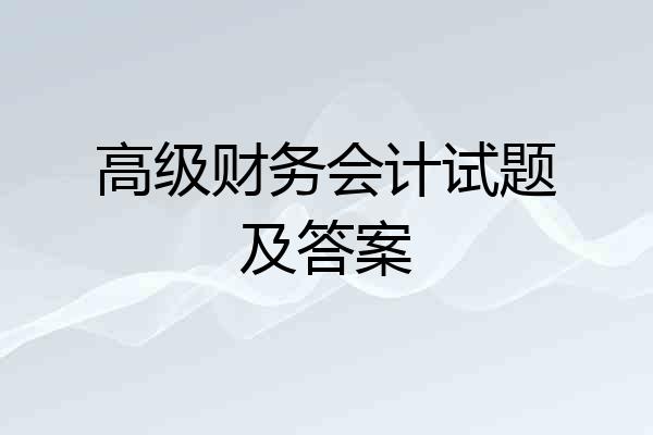 高级财务会计试题及答案