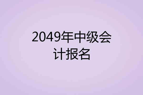 2049年中级会计报名