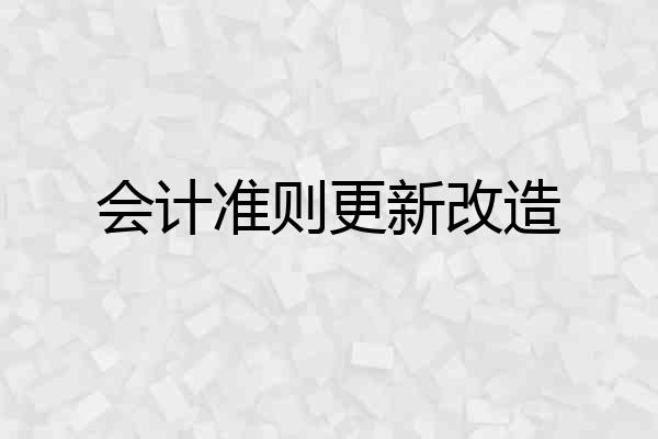 会计准则更新改造
