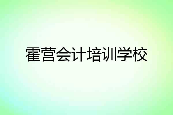 霍营会计培训学校