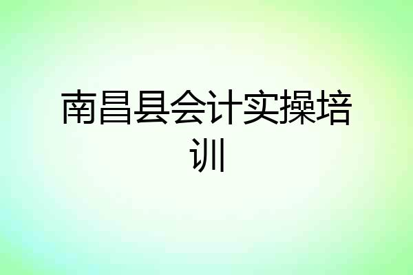 南昌县会计实操培训