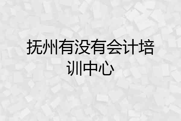 抚州有没有会计培训中心