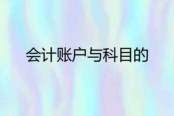 会计账户与科目的