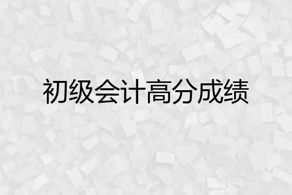 初级会计高分成绩