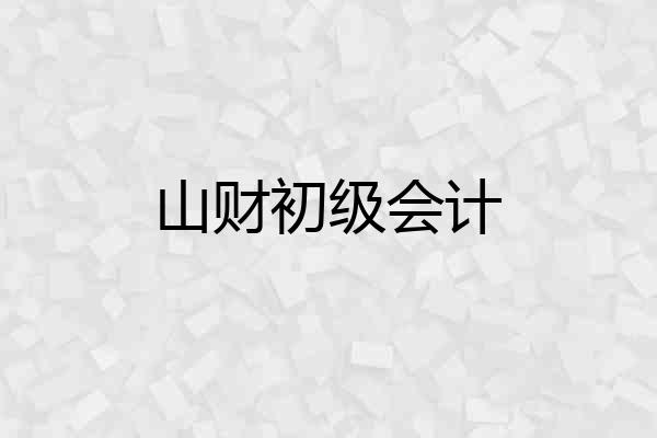 山财初级会计