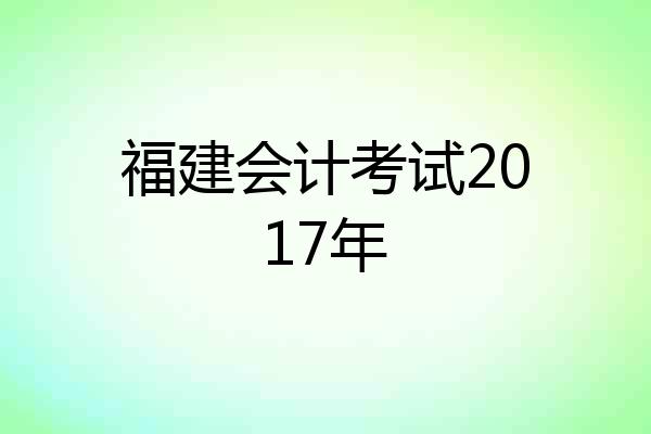 福建会计考试2017年