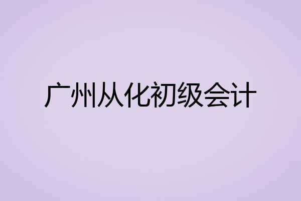 广州从化初级会计