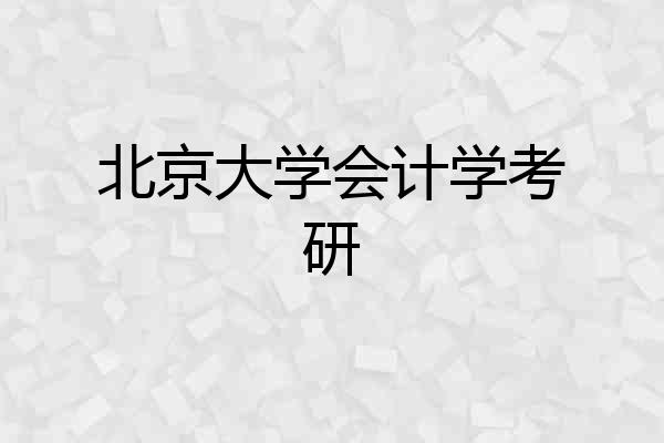 北京大学会计学考研