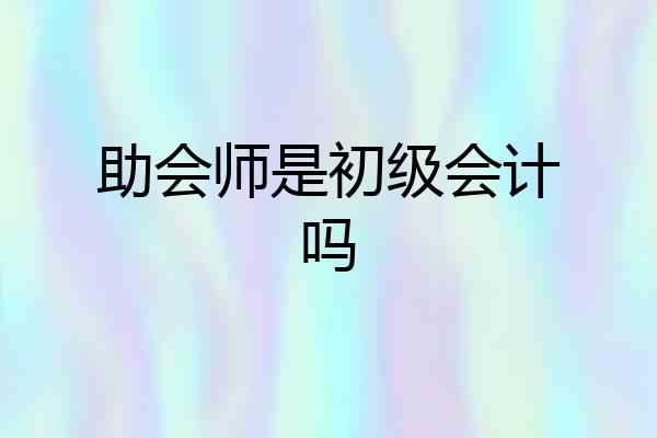 助会师是初级会计吗