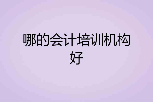 哪的会计培训机构好