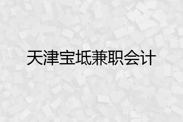 天津宝坻兼职会计