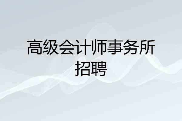 高级会计师事务所招聘