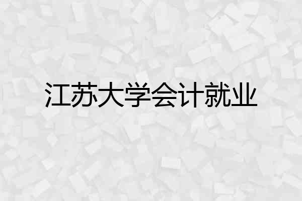 江苏大学会计就业