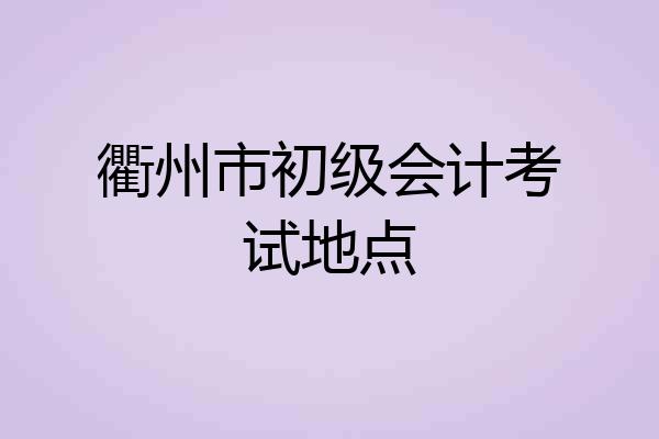 衢州市初级会计考试地点