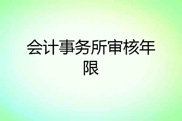 会计事务所审核年限