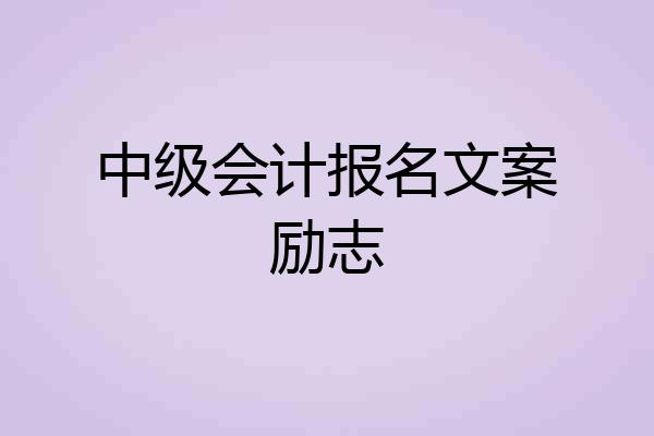 中级会计报名文案励志