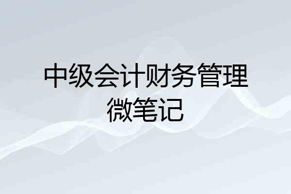 中级会计财务管理微笔记