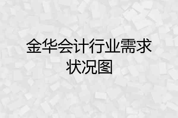 金华会计行业需求状况图