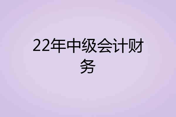 22年中级会计财务