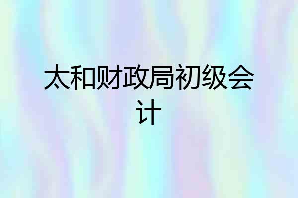 太和财政局初级会计