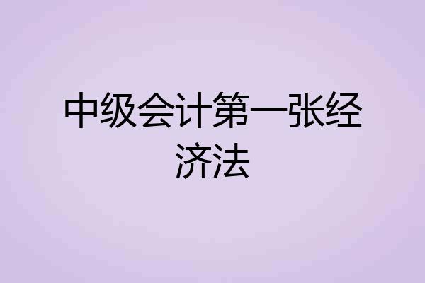 中级会计第一张经济法