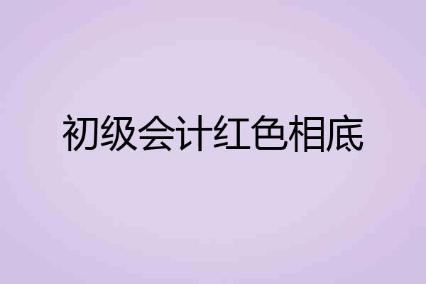 初级会计红色相底