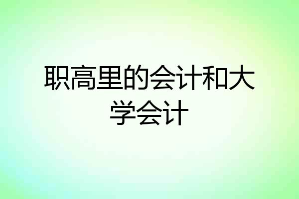 职高里的会计和大学会计