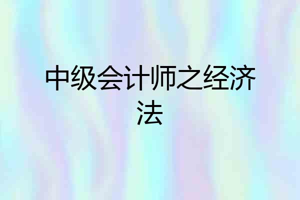 中级会计师之经济法