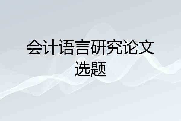 会计语言研究论文选题
