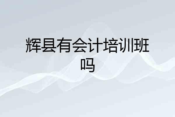 辉县有会计培训班吗