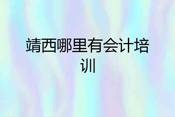 靖西哪里有会计培训