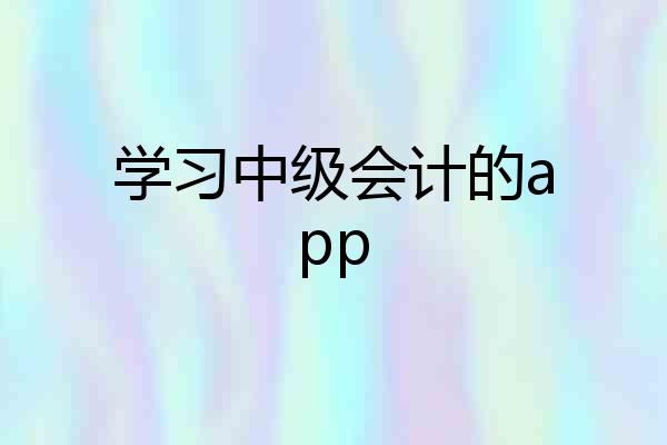 学习中级会计的app